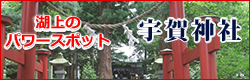 湖上のパワースポット　宇賀神社